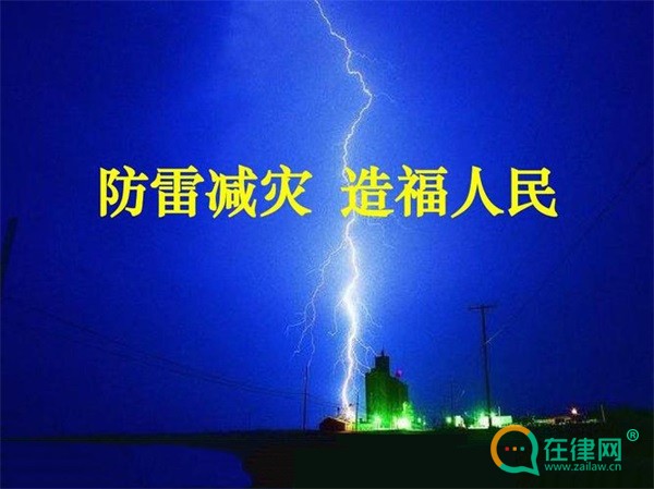  山西省防雷减灾管理办法