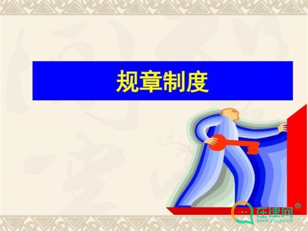 盘锦市人民政府地方性<a href=https://www.zailaw.cn/fagui/ target=_blank class=infotextkey>法规</a>草案拟定和规章制定程序规定