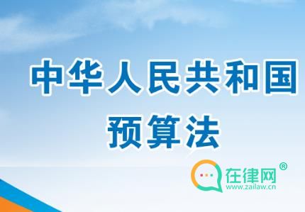 中华人民共和国预算法2024最新修正全文