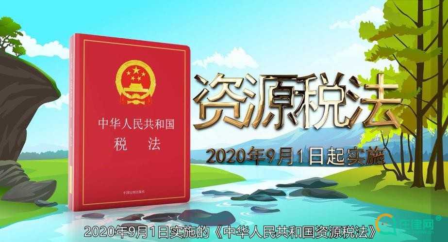 中华人民共和国资源税法