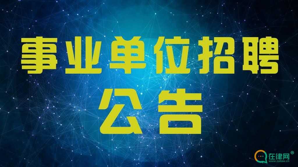 广东省事业单位公开招聘人员办法