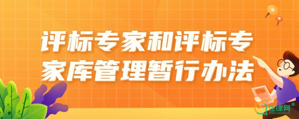 河南省综合评标专家库和评标专家管理办法