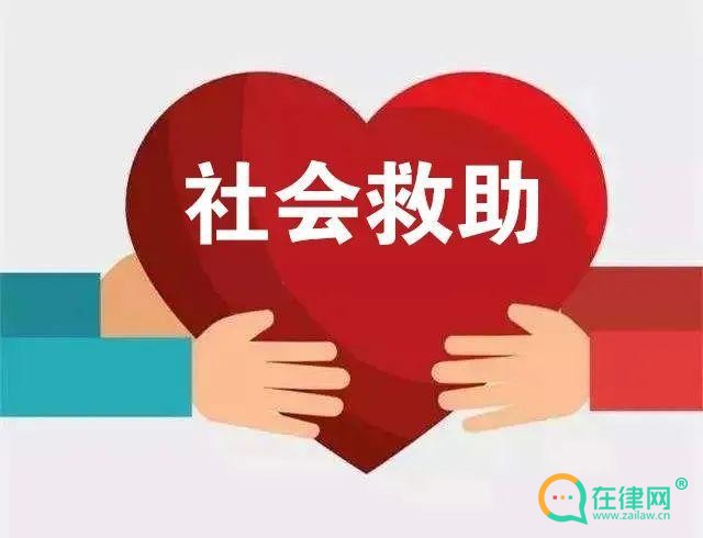 社会救助暂行办法