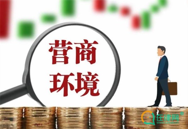 2023优化营商环境条例最新修订全文