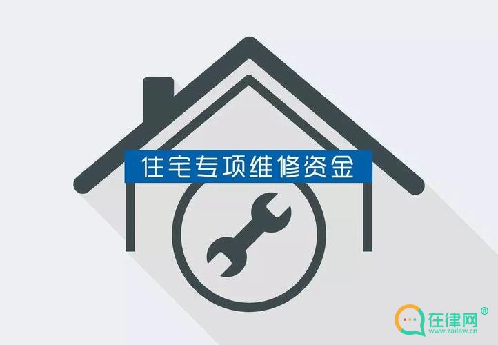 安顺市住宅专项维修资金管理办法