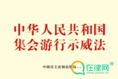 2024中华人民共和国集会游行示威法最新版修正全文