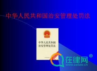 2024中华人民共和国治安管理处罚法第六十条内容、主旨和释义