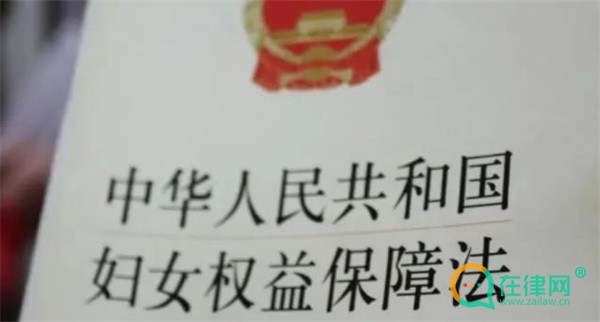 中华人民共和国妇女权益保障法