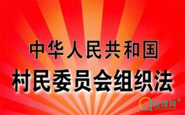 中华人民共和国村民委员会组织法