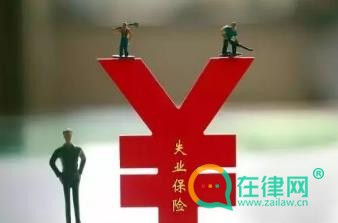 2024辽宁省失业保险条例最新修正全文