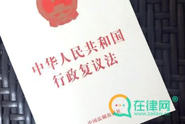 中华人民共和国行政复议法2024最新修订