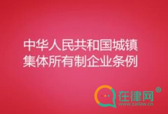 2024中华人民共和国城镇集体所有制企业条例最新版全文