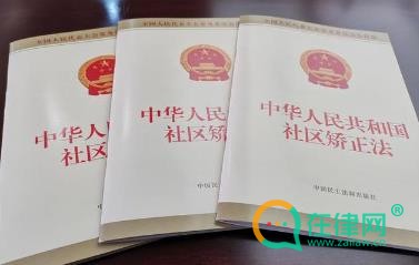 中华人民共和国社区矫正法2024最新修正全文