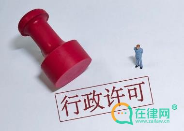  中华人民共和国行政许可法2024最新修订