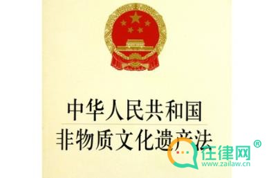 2024中华人民共和国非物质文化遗产法最新版全文