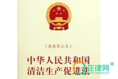 中华人民共和国清洁生产促进法2024最新全文