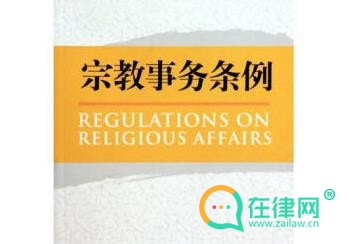 2024广东省宗教事务条例最新版全文