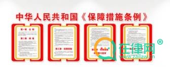 2024中华人民共和国保障措施条例最新修正全文