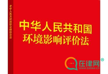 2024中华人民共和国环境影响评价法最新修正