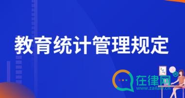 2024教育统计管理规定最新版