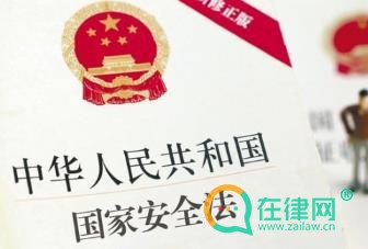 2024中华人民共和国国家安全法最新全文