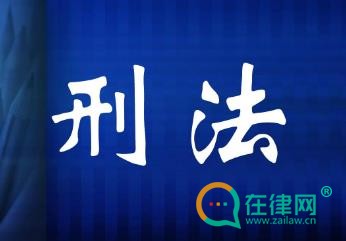 2024刑法第七十二条的内容、主旨及释义