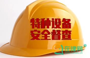 2024中华人民共和国特种设备安全法最新版全文